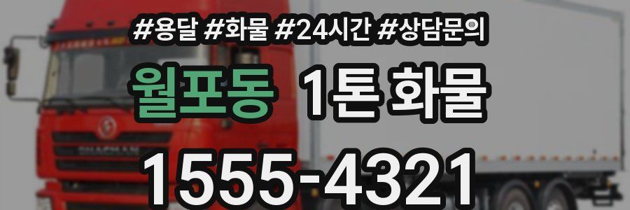 월포동 1톤 화물