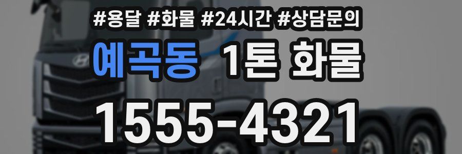 예곡동 1톤 화물