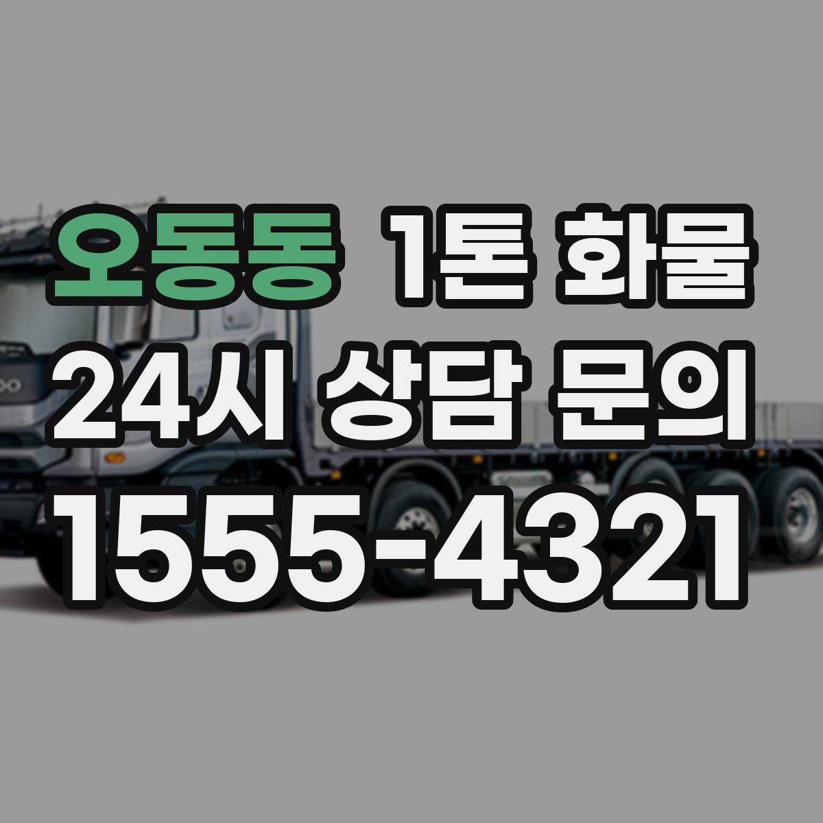 오동동 1톤 화물