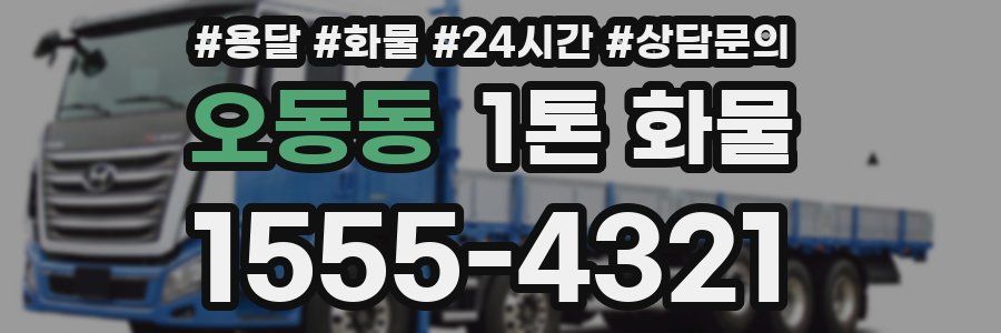 오동동 1톤 화물