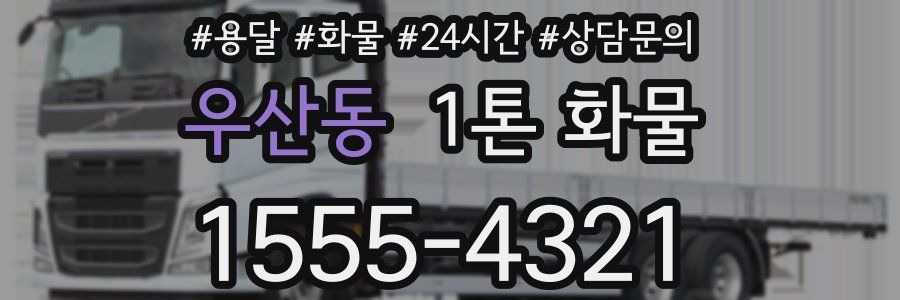 우산동 1톤 화물