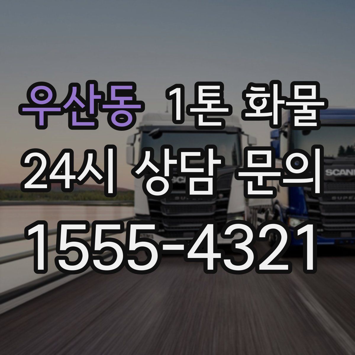 우산동 1톤 화물