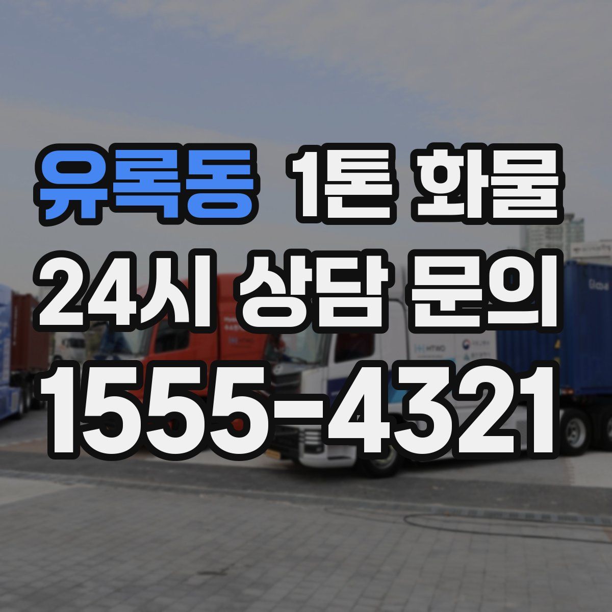 유록동 1톤 화물