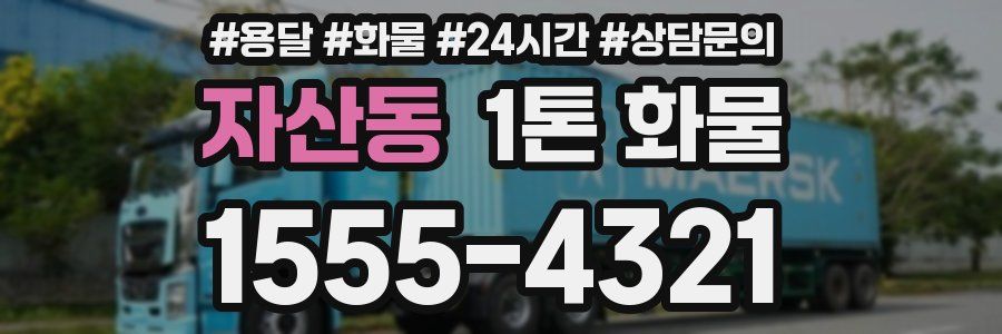 자산동 1톤 화물