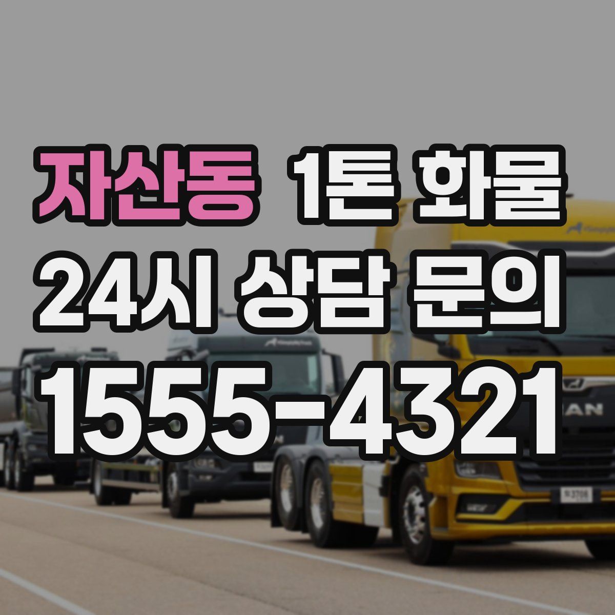 자산동 1톤 화물