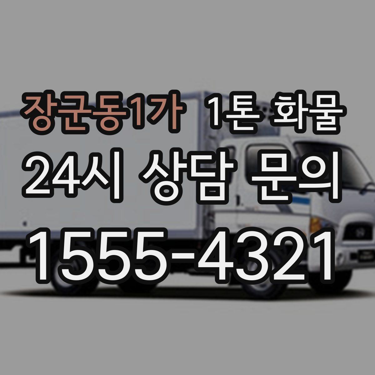 장군동1가 1톤 화물
