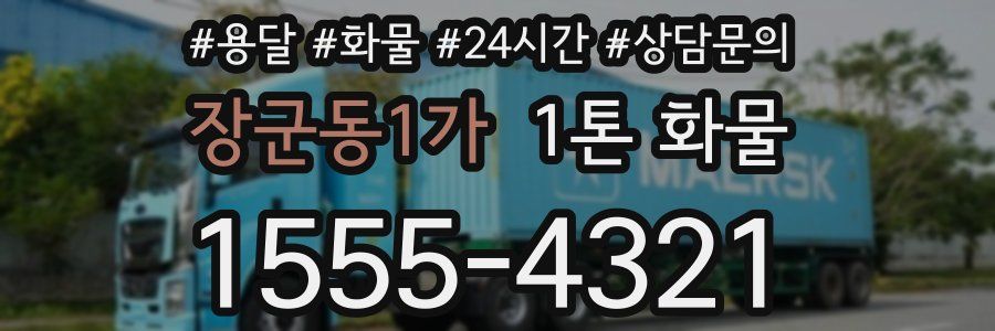 장군동1가 1톤 화물