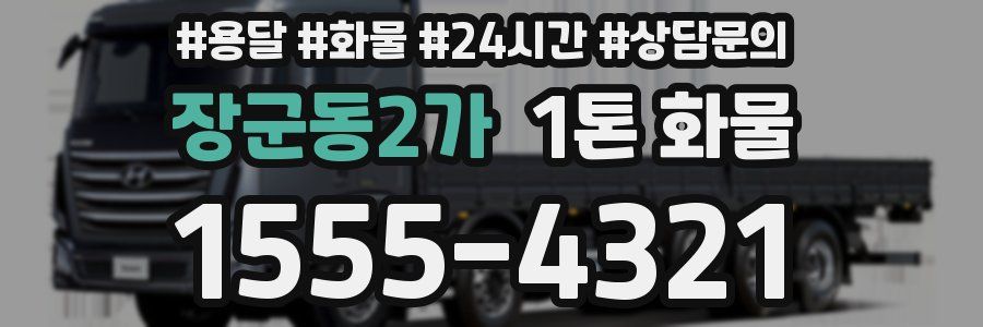 장군동2가 1톤 화물