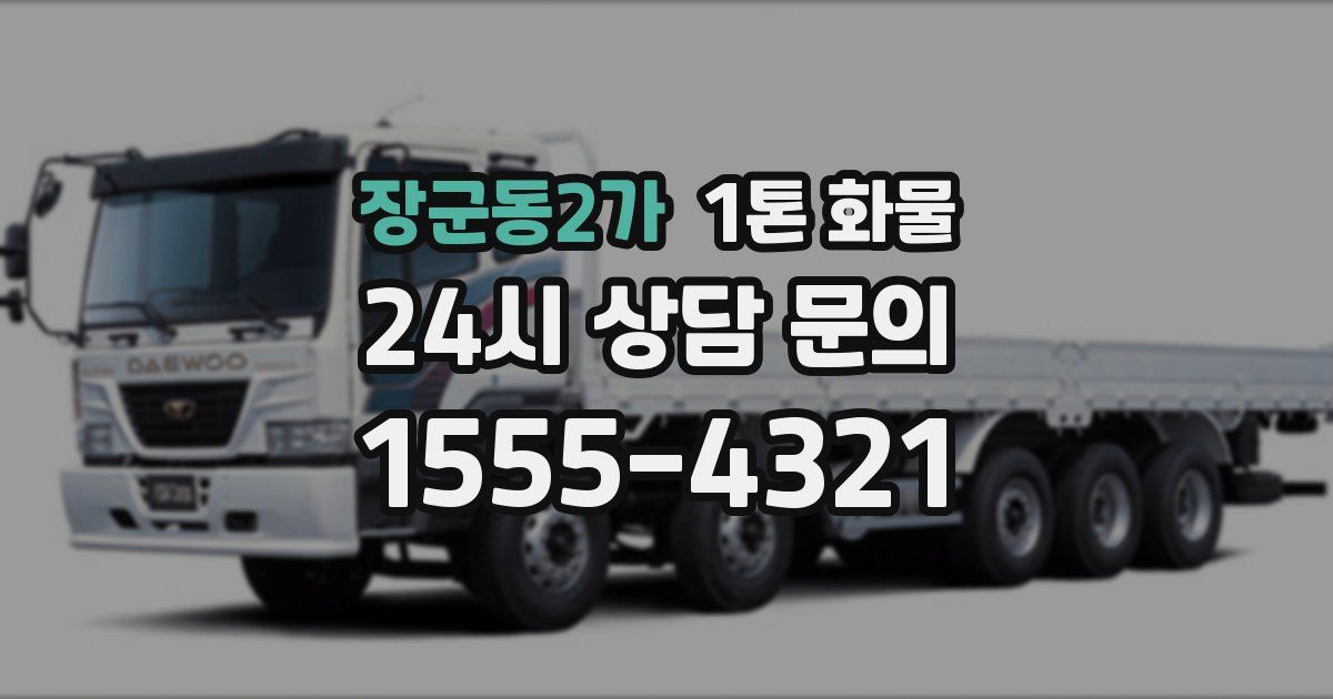장군동2가 1톤 화물