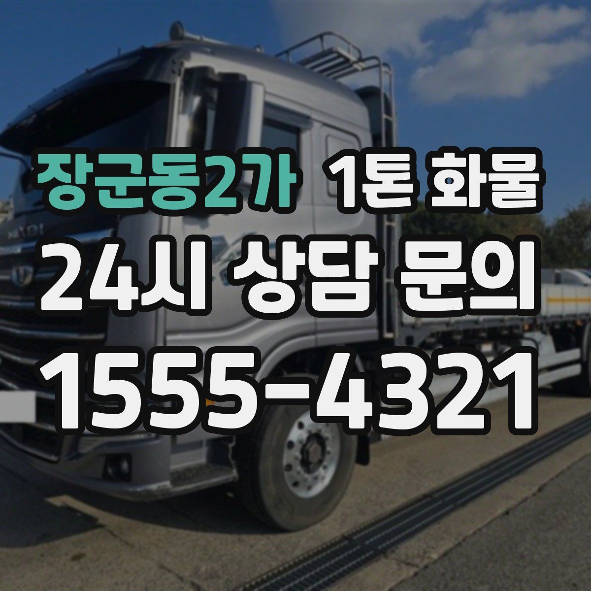 장군동2가 1톤 화물