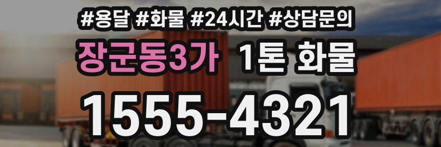 장군동3가 1톤 화물