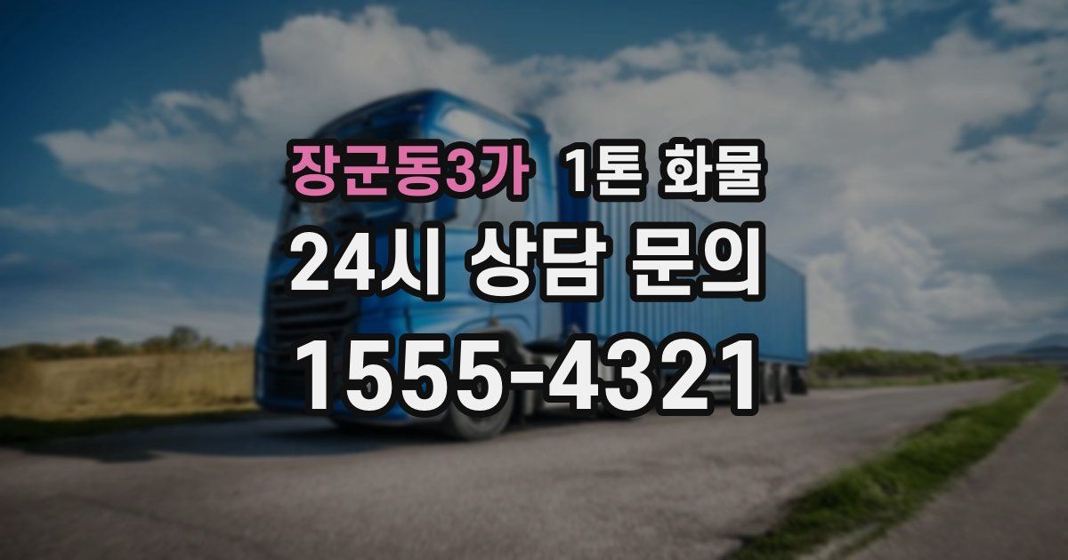 장군동3가 1톤 화물