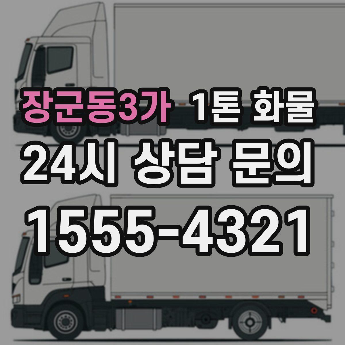 장군동3가 1톤 화물