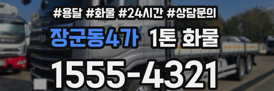 장군동4가 1톤 화물