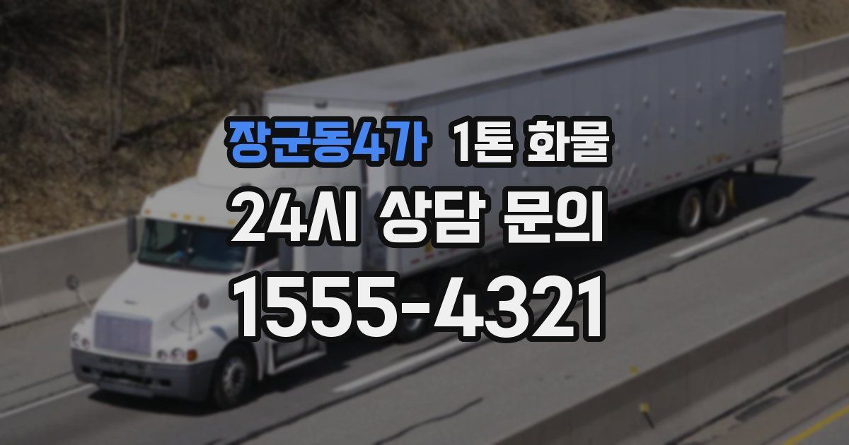 장군동4가 1톤 화물