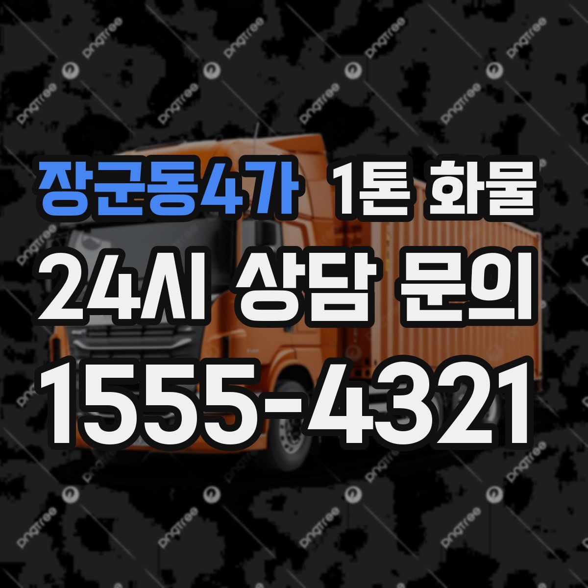장군동4가 1톤 화물