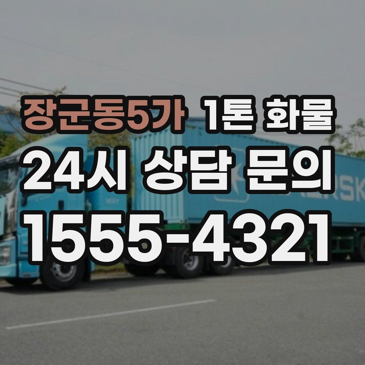 장군동5가 1톤 화물