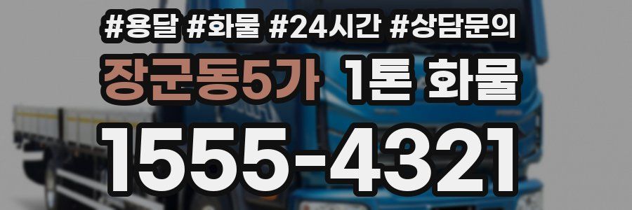 장군동5가 1톤 화물