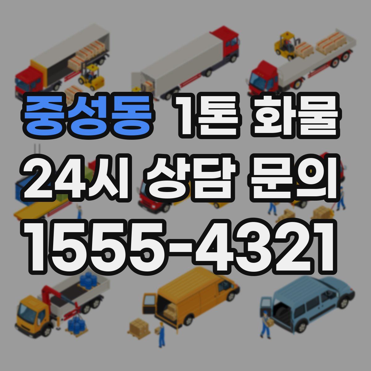 중성동 1톤 화물