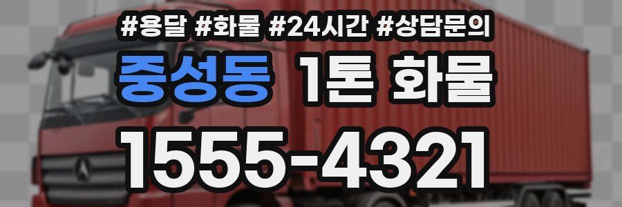 중성동 1톤 화물