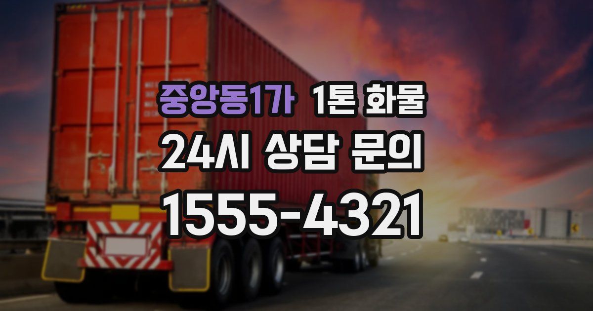 중앙동1가 1톤 화물