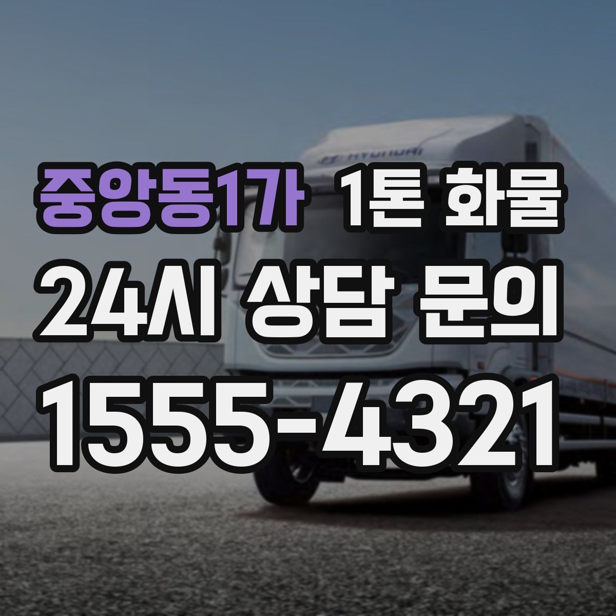 중앙동1가 1톤 화물