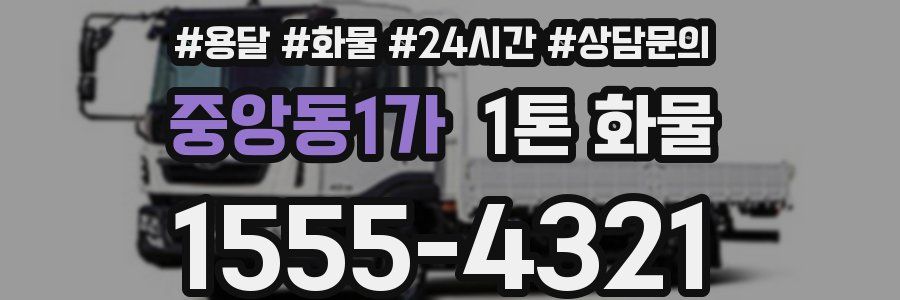 중앙동1가 1톤 화물