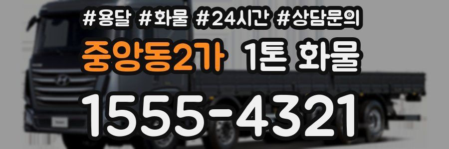 중앙동2가 1톤 화물