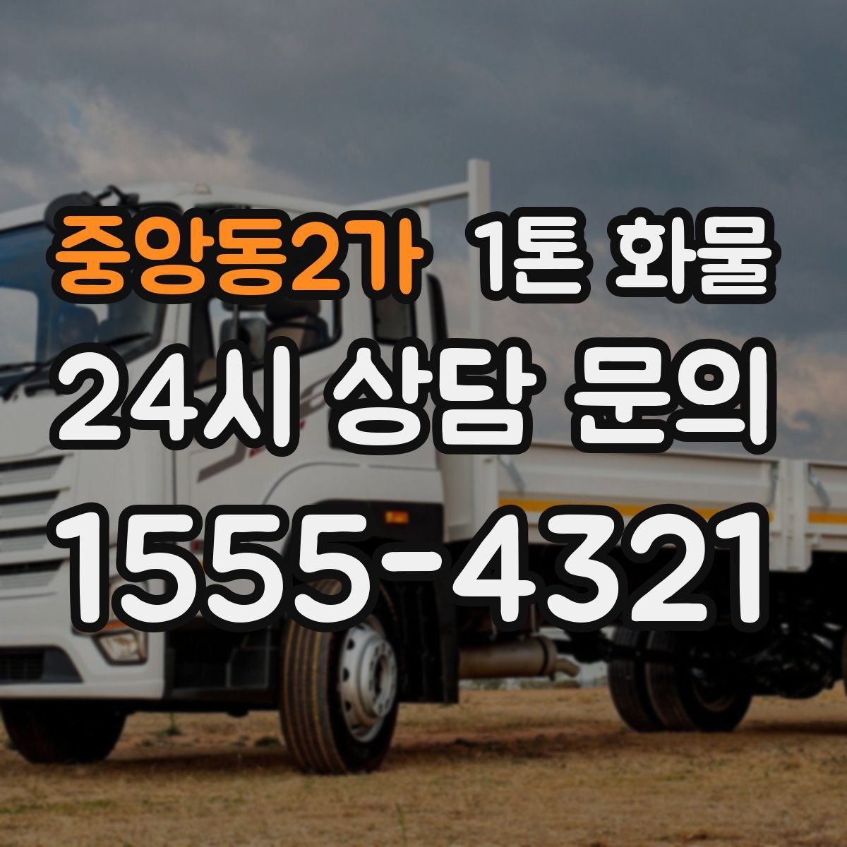 중앙동2가 1톤 화물