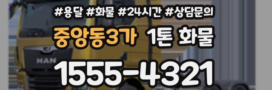 중앙동3가 1톤 화물