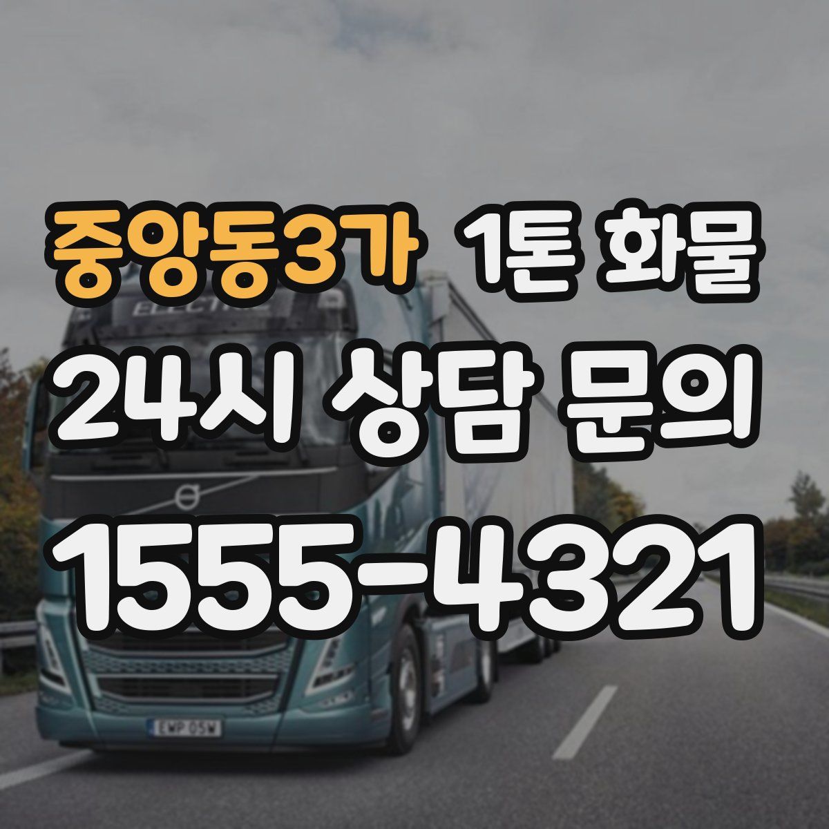 중앙동3가 1톤 화물