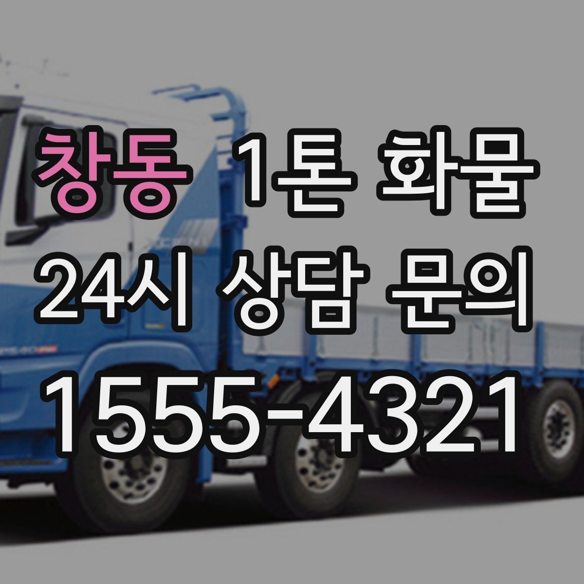 창동 1톤 화물