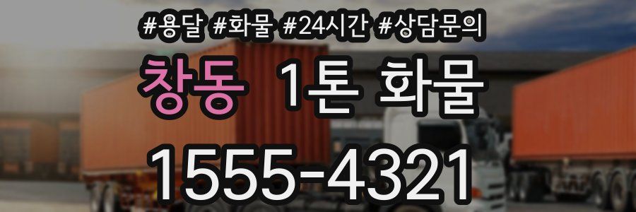 창동 1톤 화물