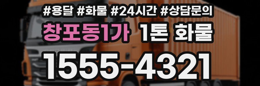 창포동1가 1톤 화물