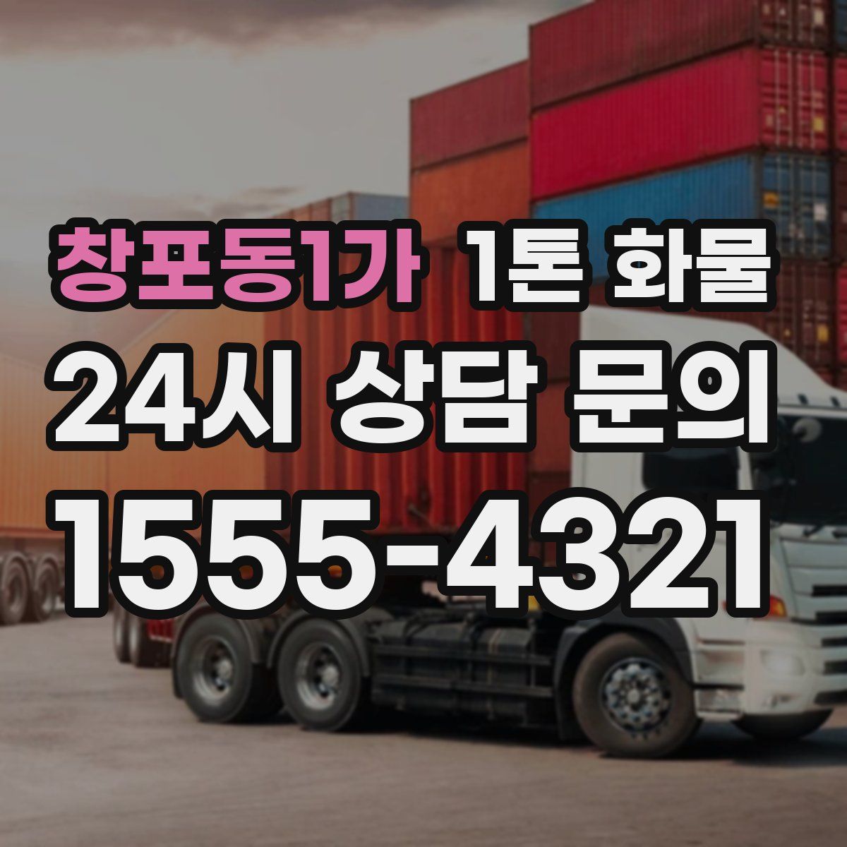 창포동1가 1톤 화물