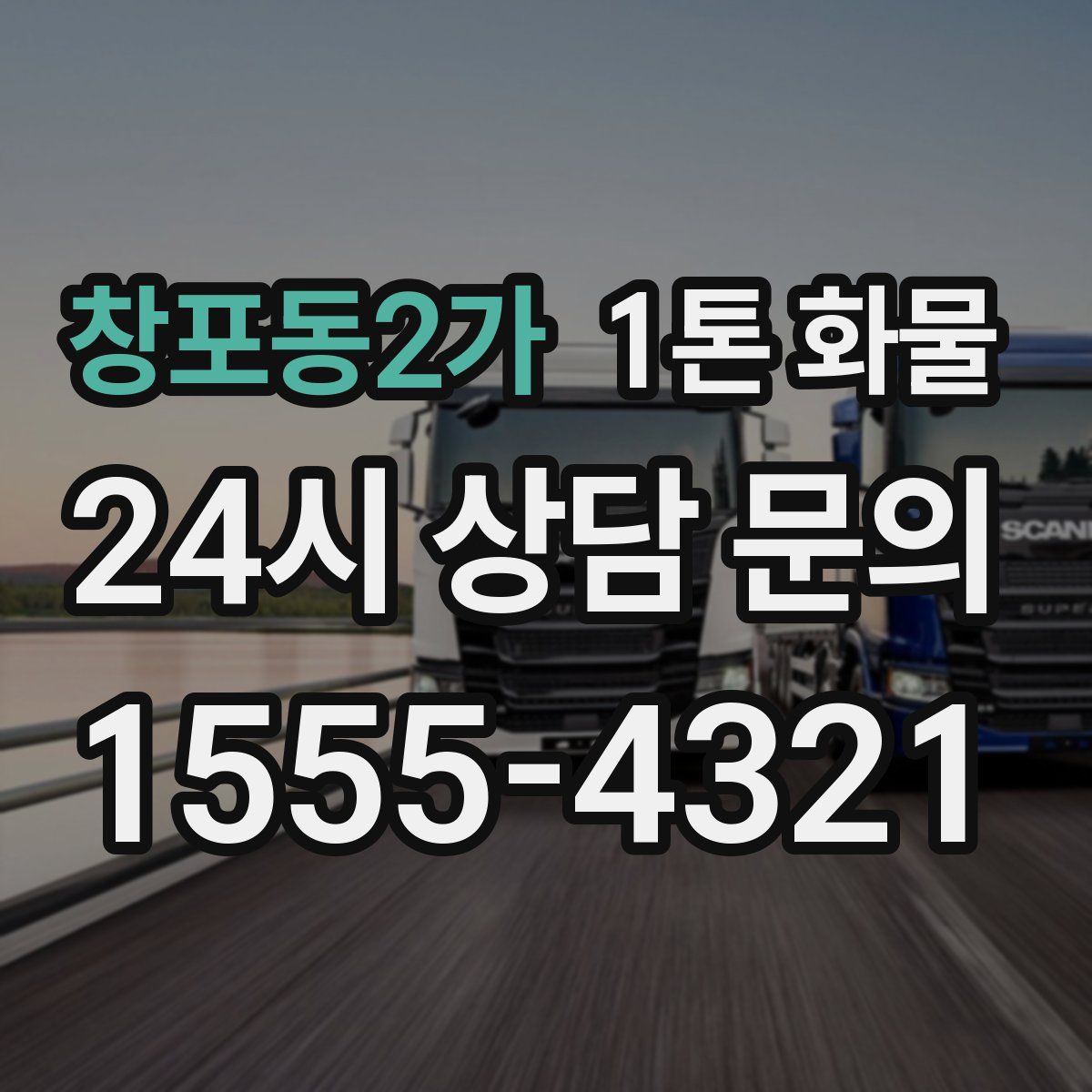 창포동2가 1톤 화물