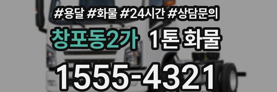 창포동2가 1톤 화물