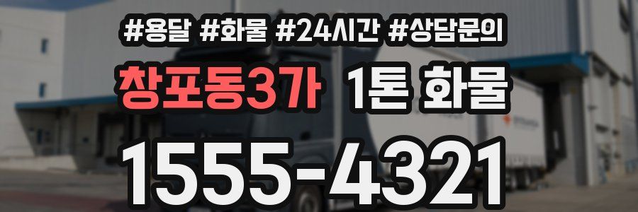 창포동3가 1톤 화물