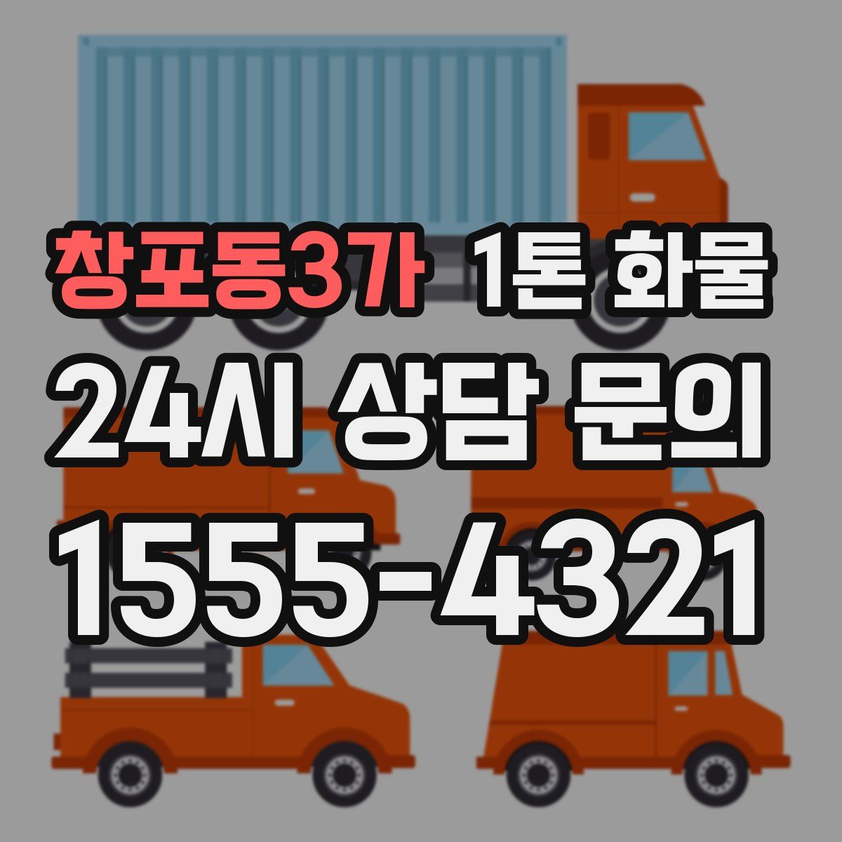 창포동3가 1톤 화물