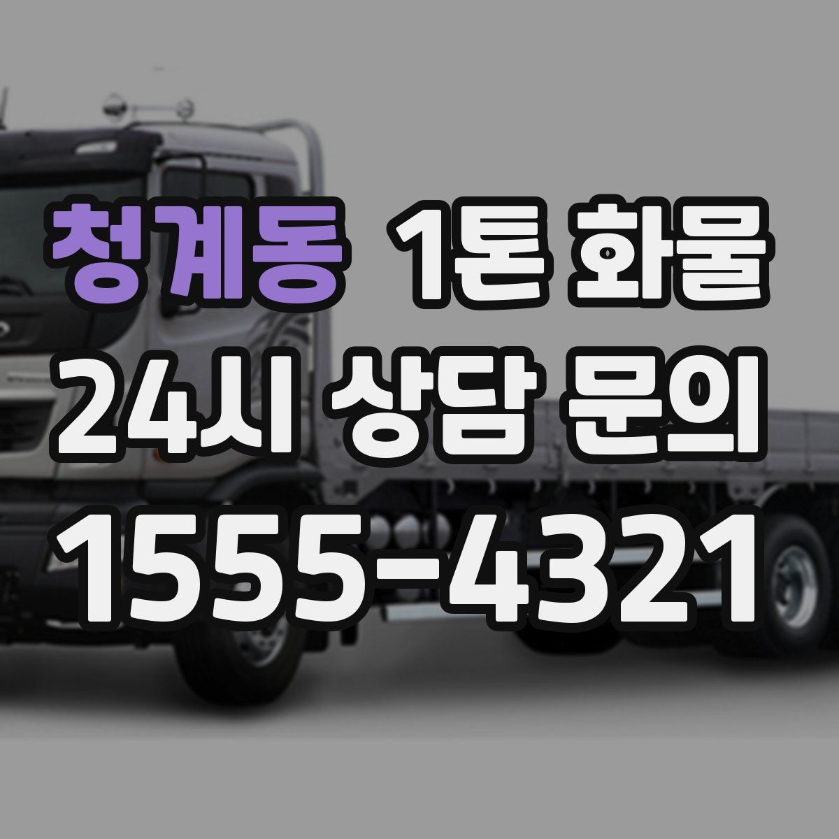 청계동 1톤 화물
