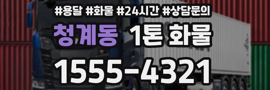 청계동 1톤 화물