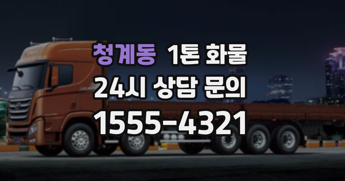 청계동 1톤 화물