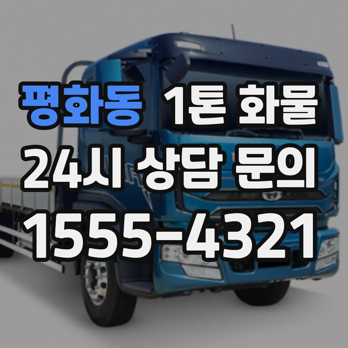 평화동 1톤 화물
