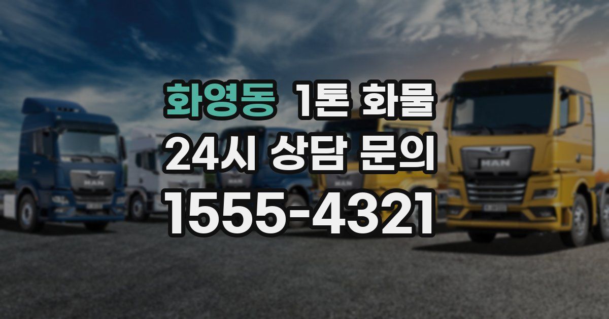화영동 1톤 화물