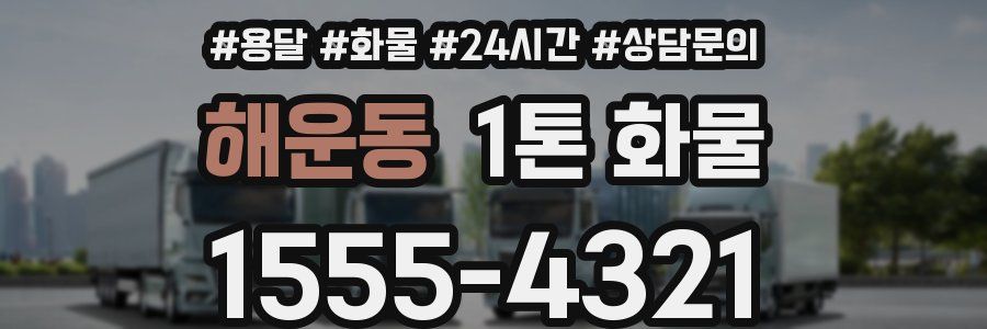 해운동 1톤 화물