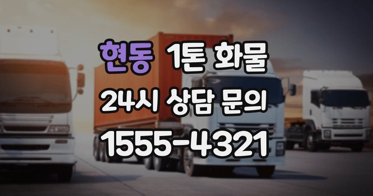 현동 1톤 화물