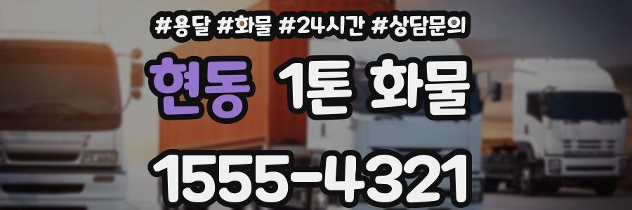 현동 1톤 화물