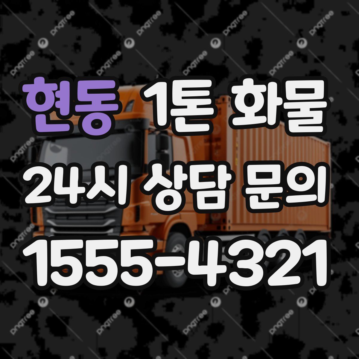 현동 1톤 화물