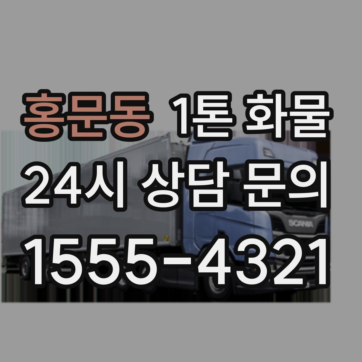 홍문동 1톤 화물