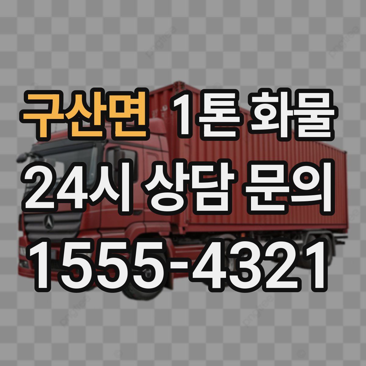 구산면 1톤 화물